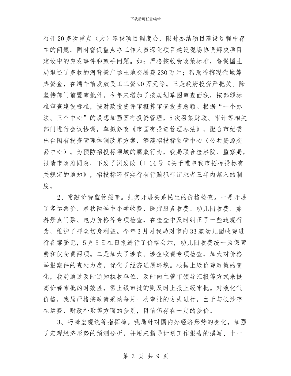 发展改革局党风廉政建设责任制整改计划与发改委2024年总结2024年计划汇编_第3页