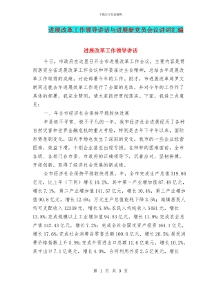 发展改革工作领导讲话与发展新党员会议讲词汇编