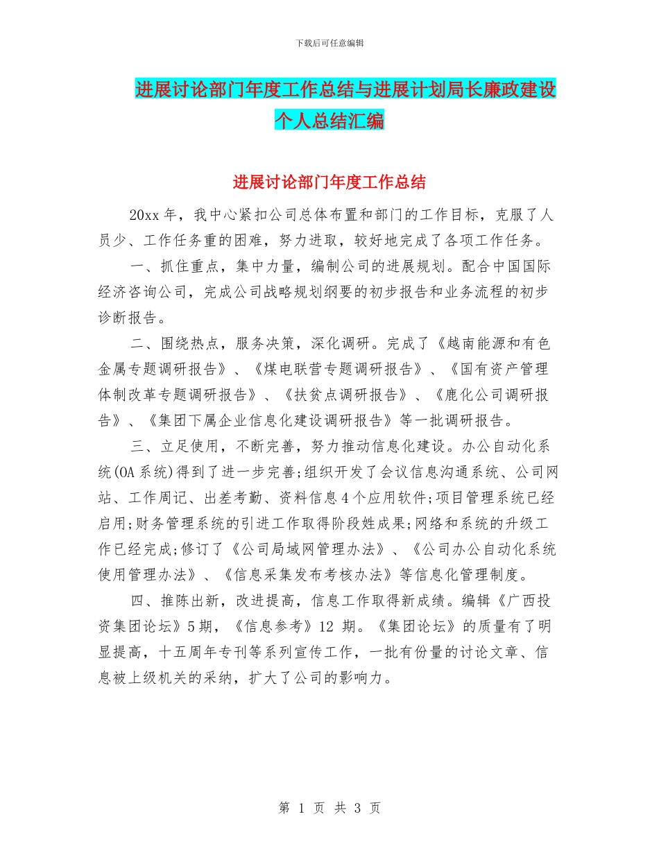 发展研究部门年度工作总结与发展计划局长廉政建设个人总结汇编_第1页