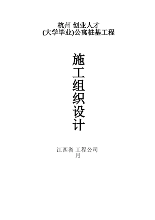某公寓桩基工程（钻孔灌注桩）施工组织设计(DOC27页)