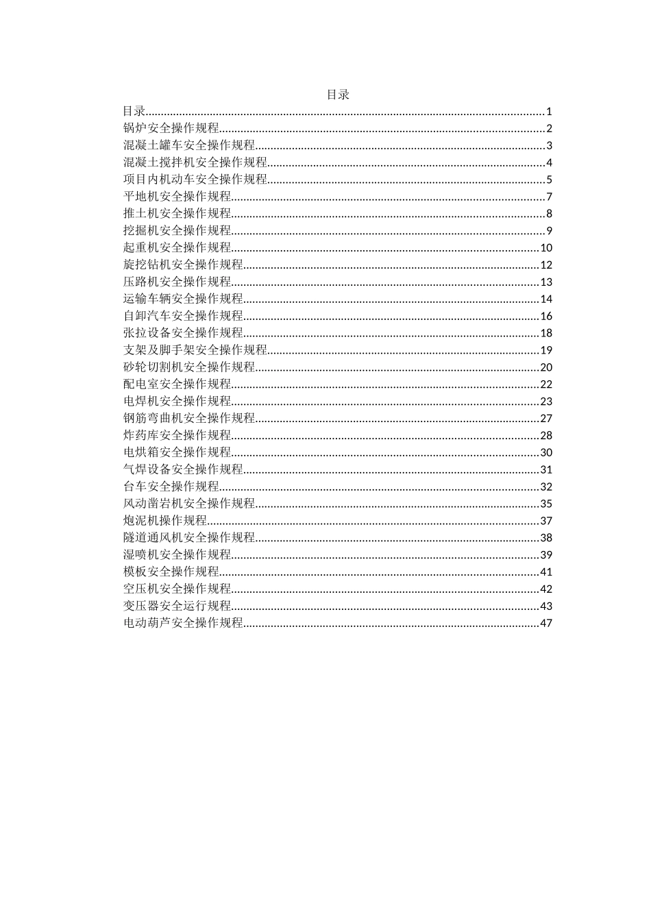 机械安全操作规程(DOC 47页)_第1页
