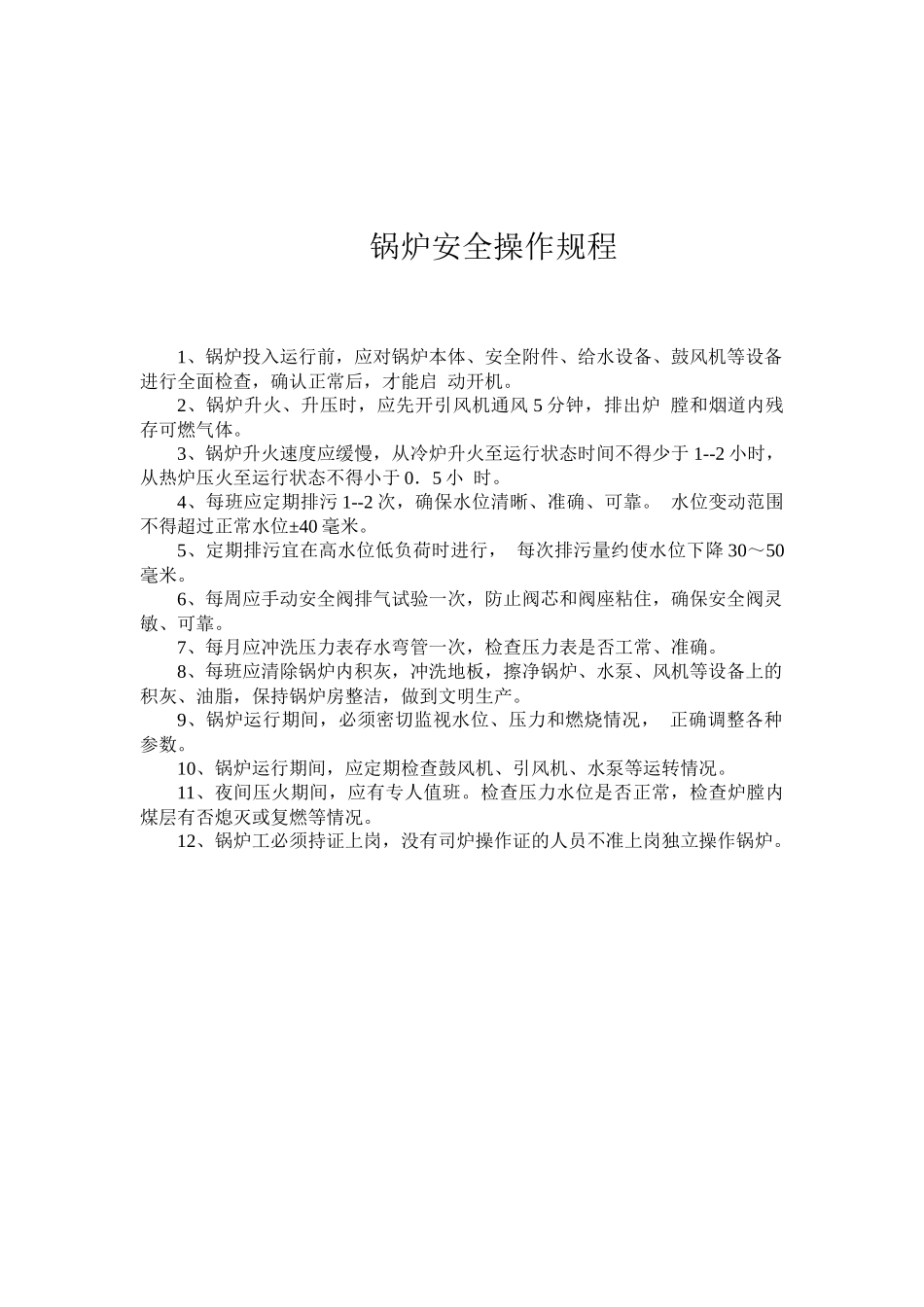 机械安全操作规程(DOC 47页)_第2页