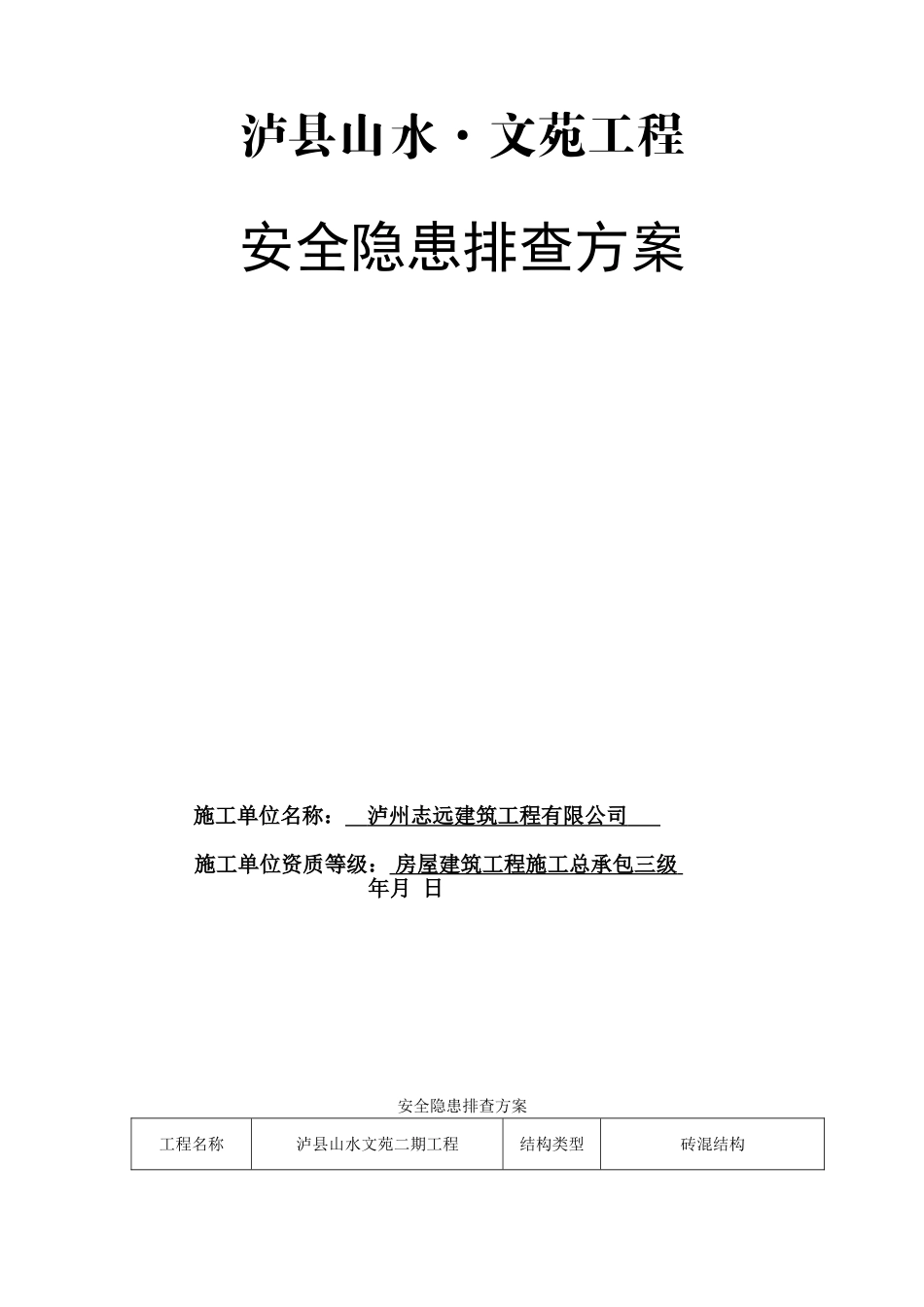 龙城山水文苑工程安全隐患排查方案(DOC21页)_第1页