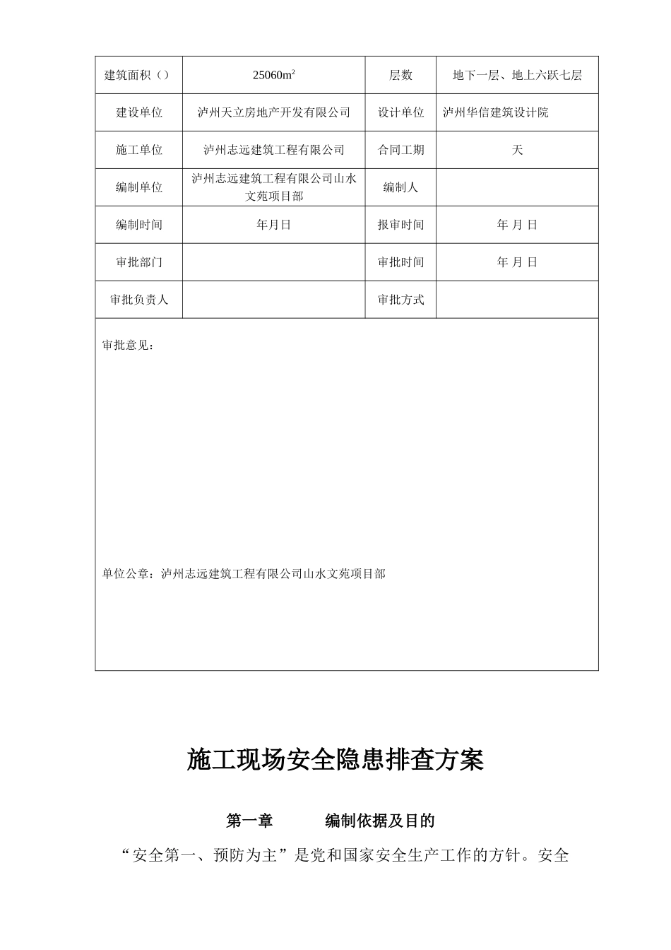 龙城山水文苑工程安全隐患排查方案(DOC21页)_第2页
