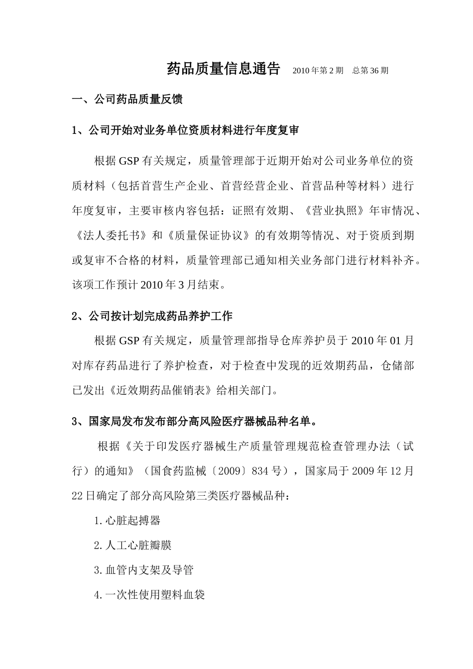 药品质量信息汇总内容_第2页