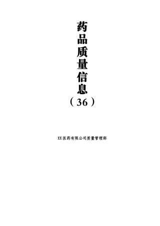药品质量信息汇总内容