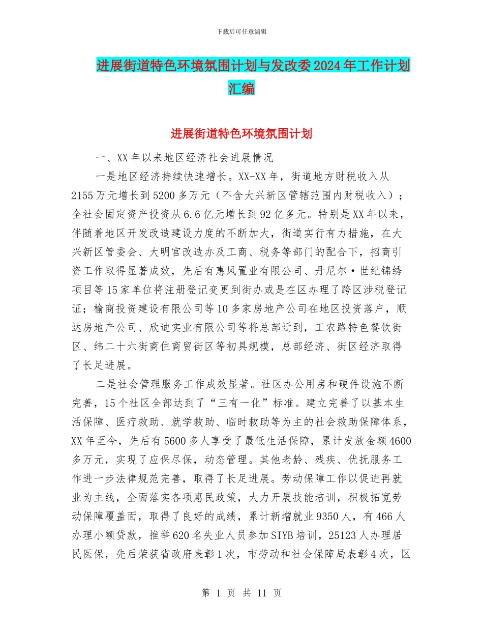 发展街道特色环境氛围计划与发改委2024年工作计划汇编_第1页