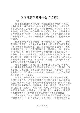 学习红旗渠精神体会（15篇）