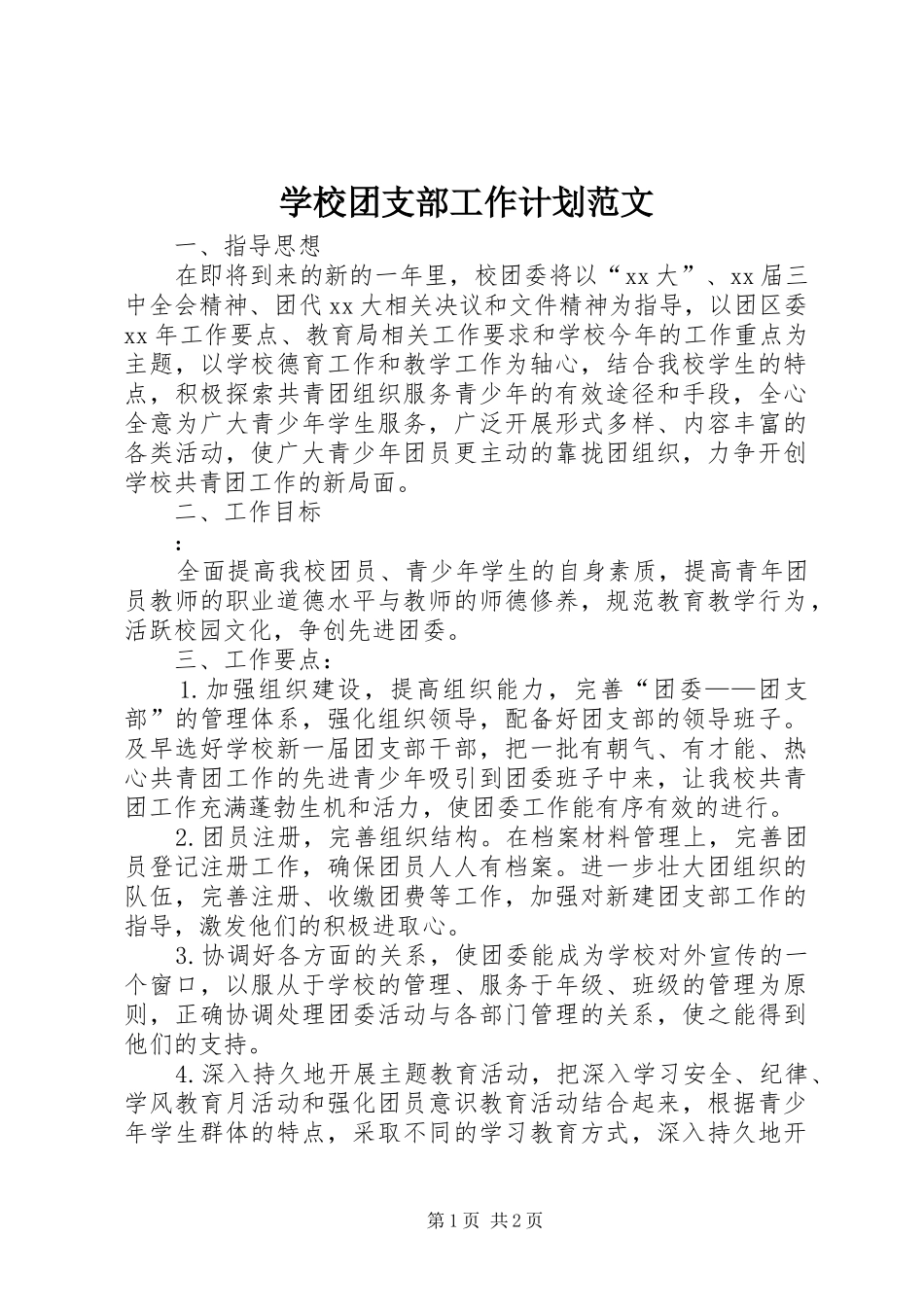 学校团支部工作计划范文 _第1页