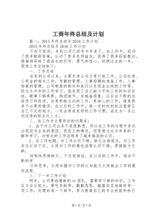 工商年终总结及计划 