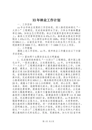 XX年林业工作计划 