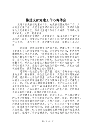 推进支部党建工作心得体会