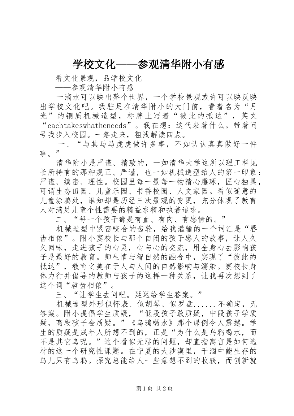 学校文化——参观清华附小有感_第1页