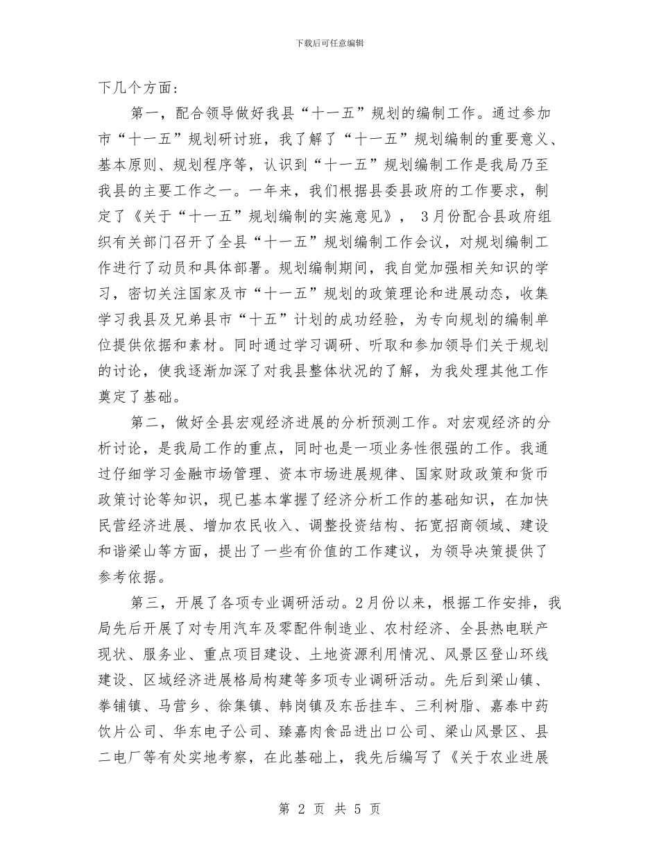 发展计划局2024年度个人工作总结与发改委安全生产工作总结汇编_第2页