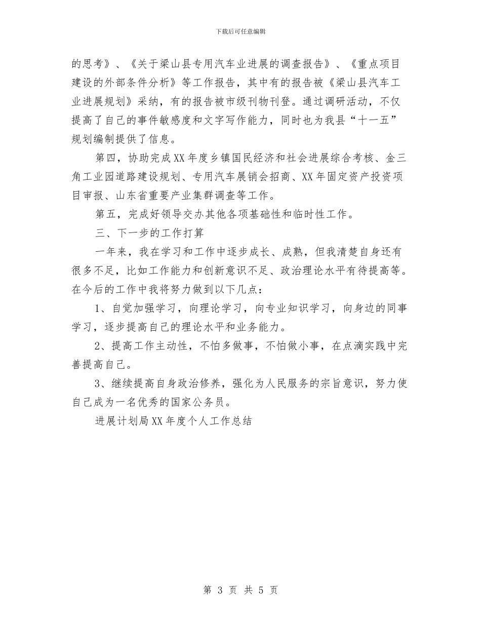 发展计划局2024年度个人工作总结与发改委安全生产工作总结汇编_第3页