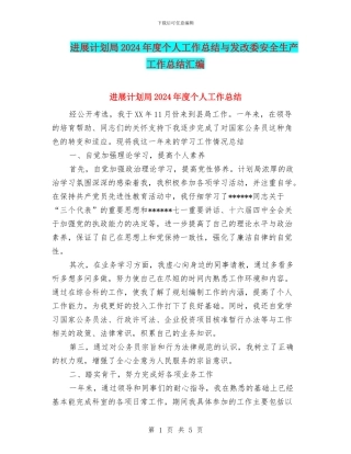 发展计划局2024年度个人工作总结与发改委安全生产工作总结汇编