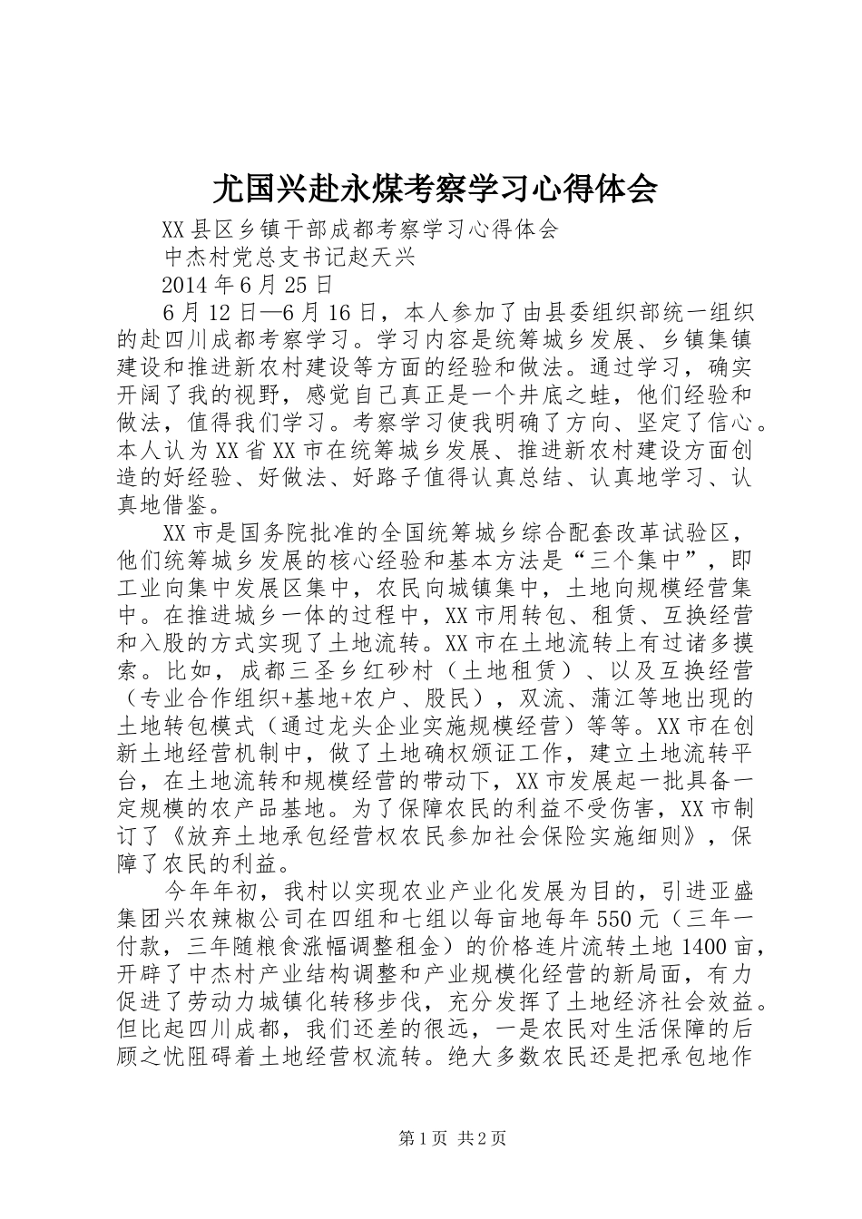 尤国兴赴永煤考察学习心得体会_第1页
