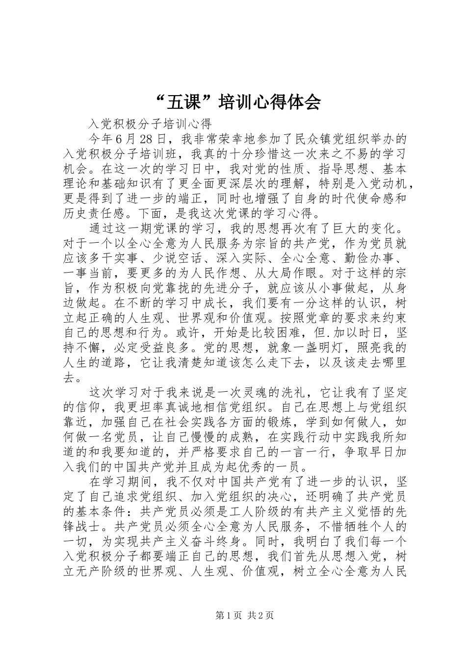 “五课”培训心得体会_第1页