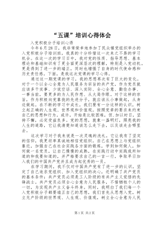 “五课”培训心得体会