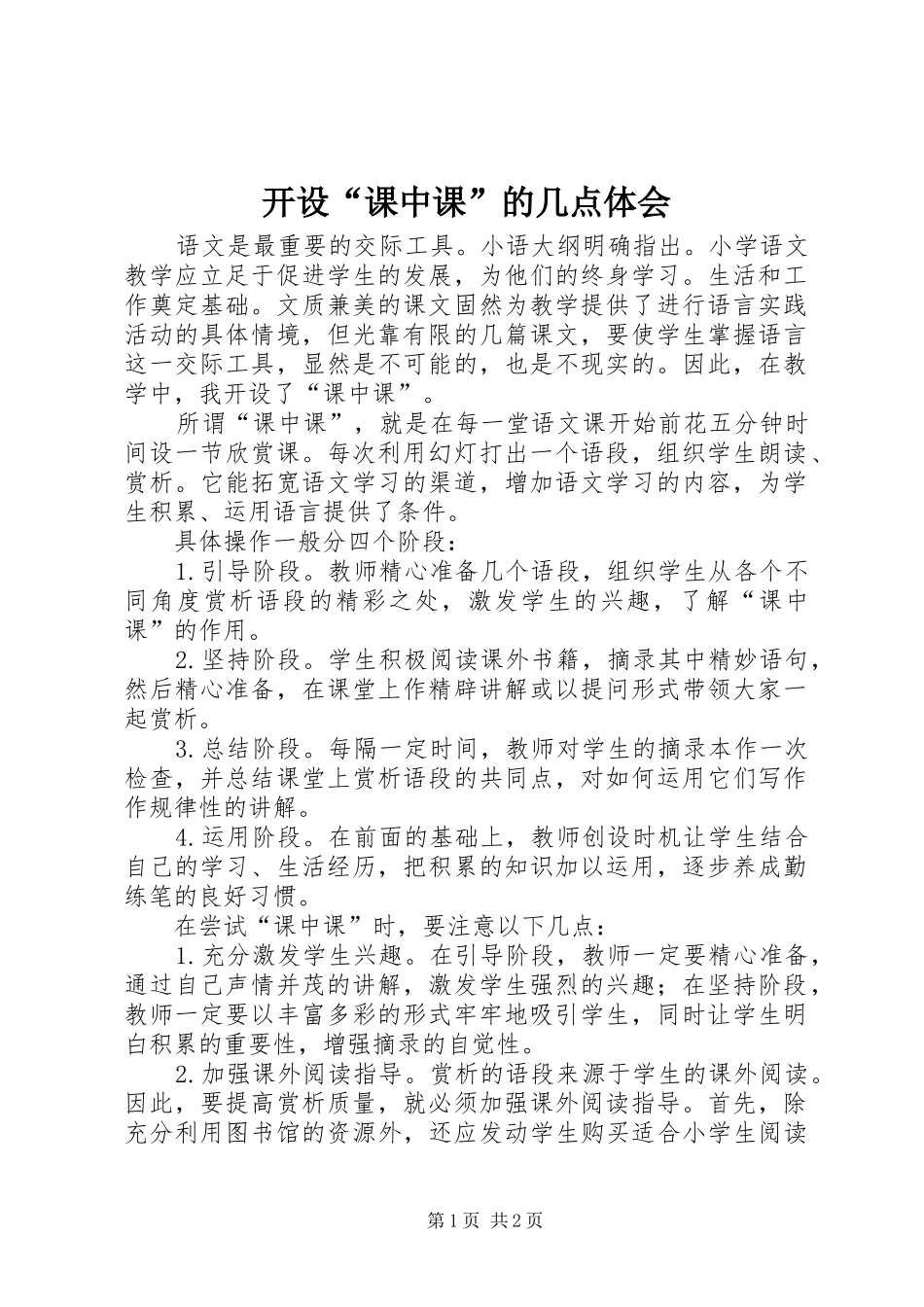 开设“课中课”的几点体会_第1页