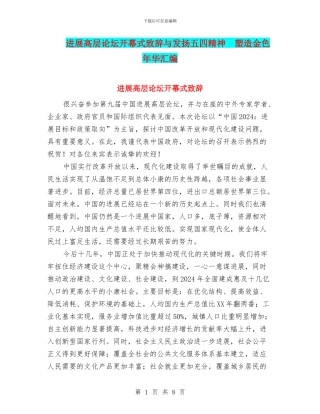 发展高层论坛开幕式致辞与发扬五四精神