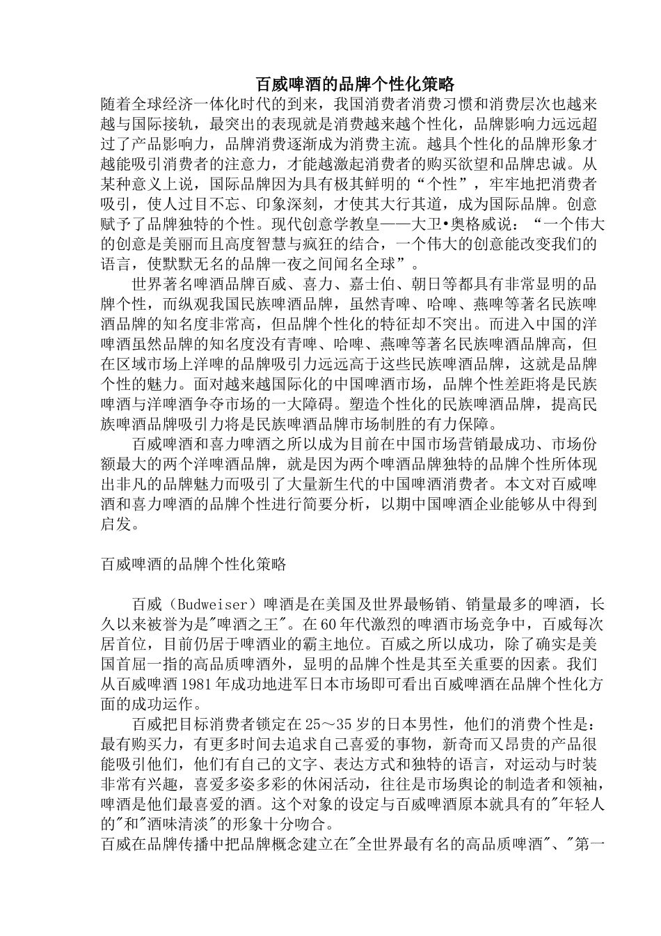 某啤酒的品牌个性化策略_第1页