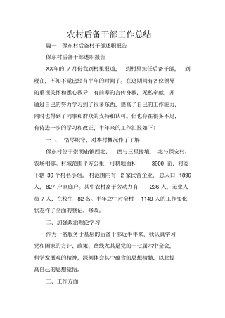 农村后备干部工作总结