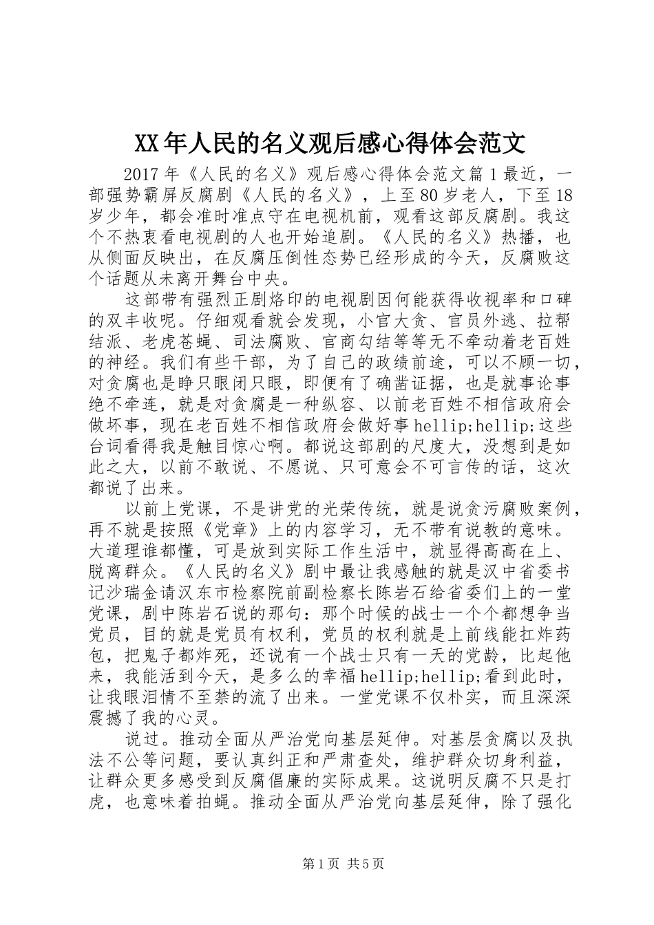 XX年人民的名义观后感心得体会范文_第1页