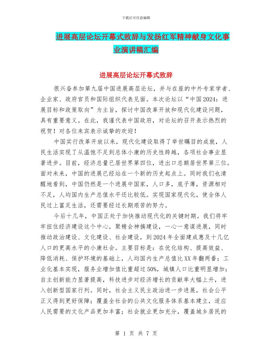 发展高层论坛开幕式致辞与发扬红军精神献身文化事业演讲稿汇编_第1页