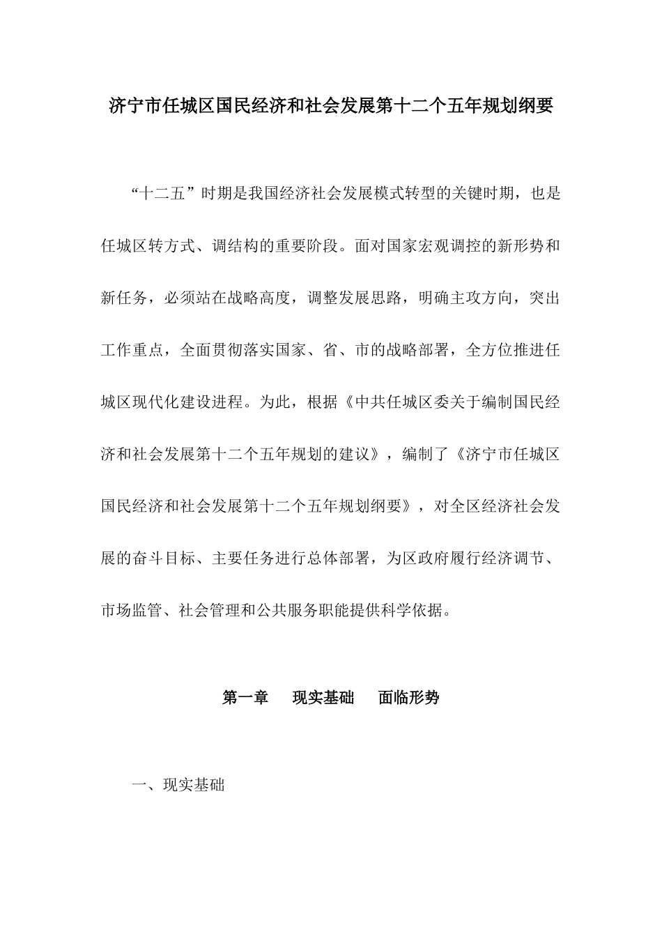 济宁市任城区国民经济和社会发展第十二个五年规划纲要_第1页