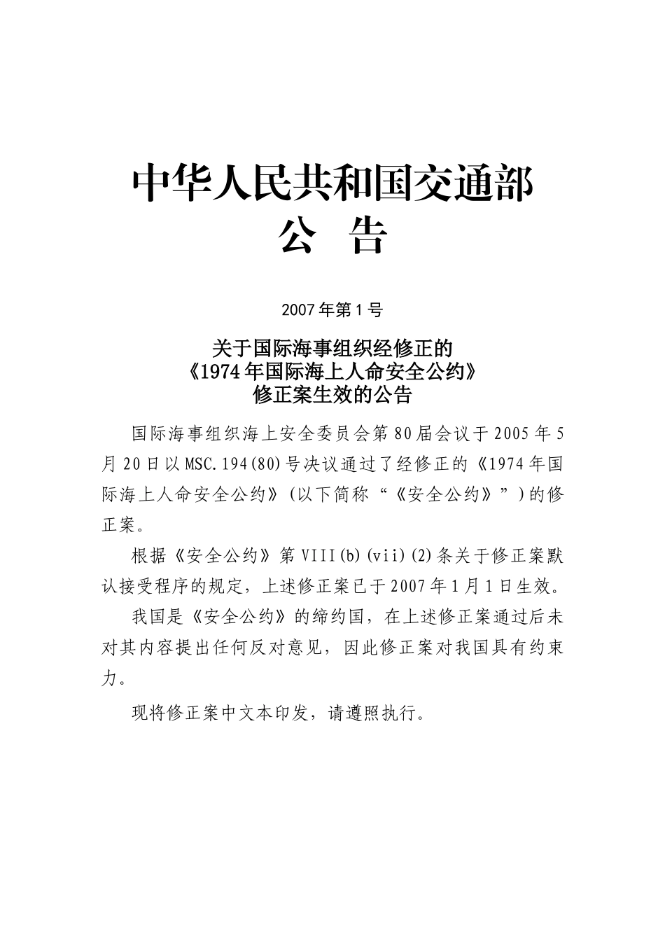 中华人民共和国交通部公告_第1页