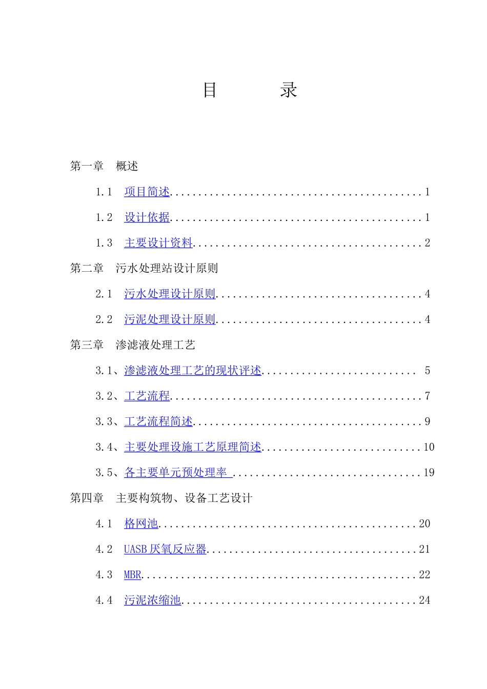 万山垃圾渗滤液处理工程初步设计方案_第2页