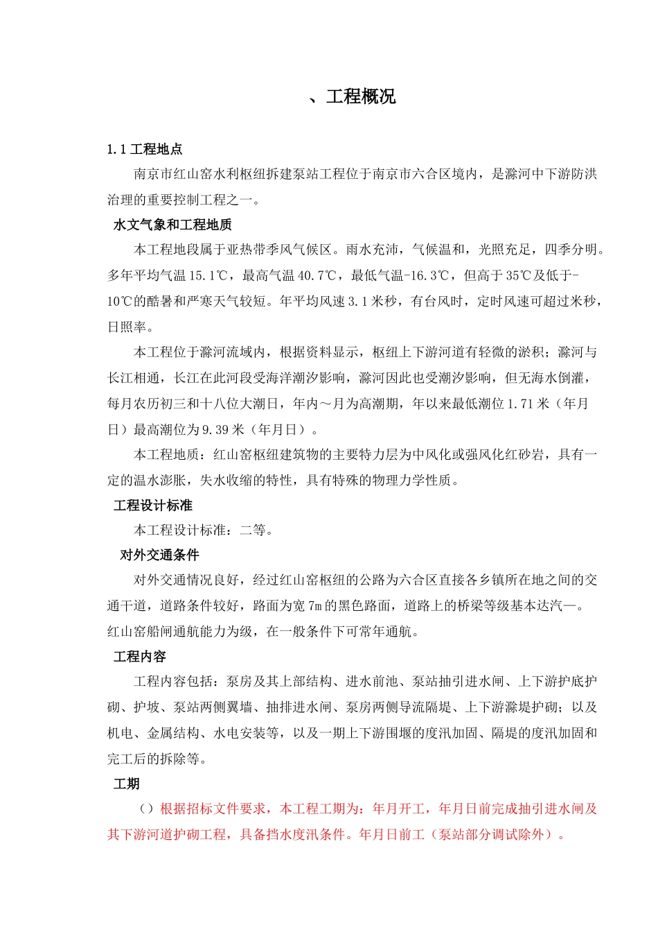 红山窑水利枢纽拆建泵站工程施工组织设计方案_第1页