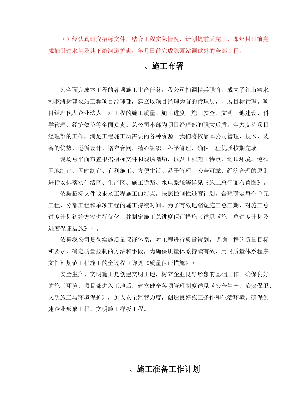 红山窑水利枢纽拆建泵站工程施工组织设计方案_第2页