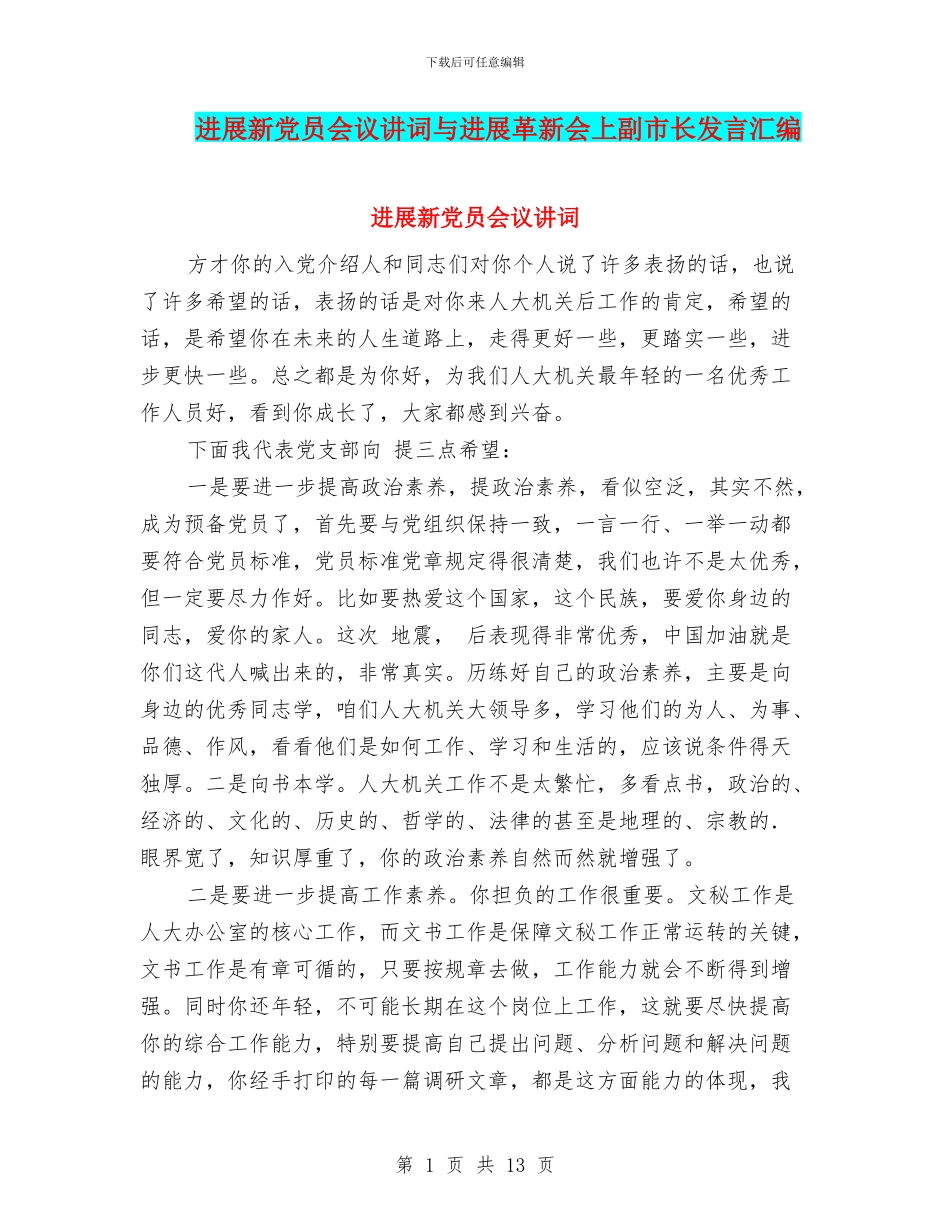 发展新党员会议讲词与发展革新会上副市长发言汇编_第1页