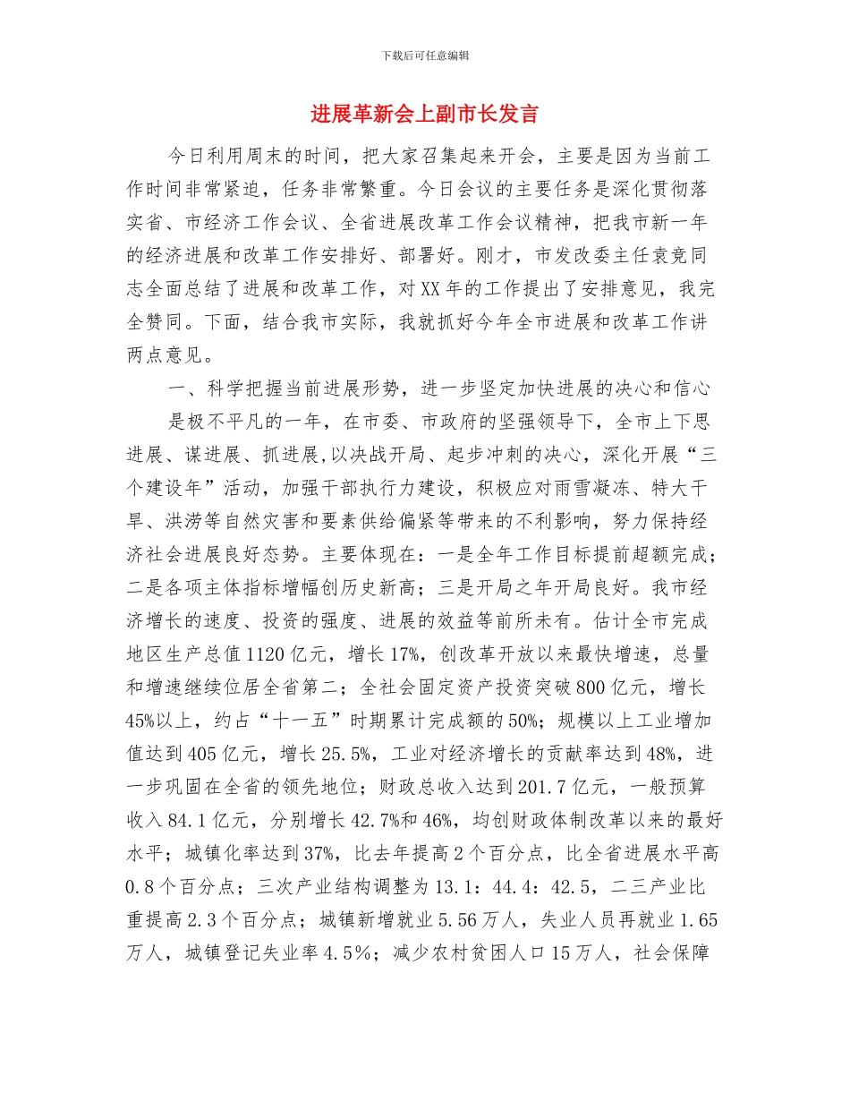 发展新党员会议讲词与发展革新会上副市长发言汇编_第3页