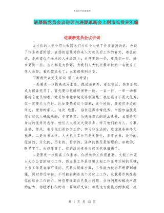 发展新党员会议讲词与发展革新会上副市长发言汇编