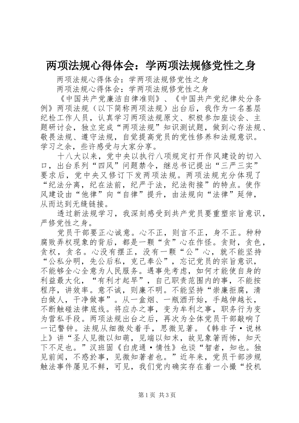 两项法规心得体会：学两项法规修党性之身_第1页