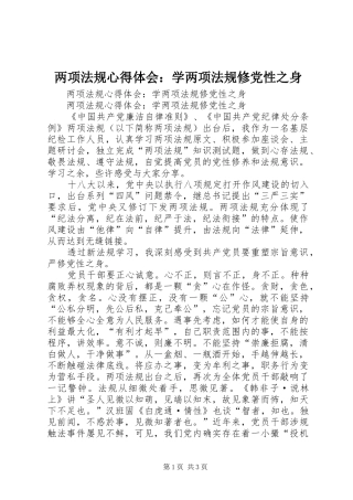 两项法规心得体会：学两项法规修党性之身
