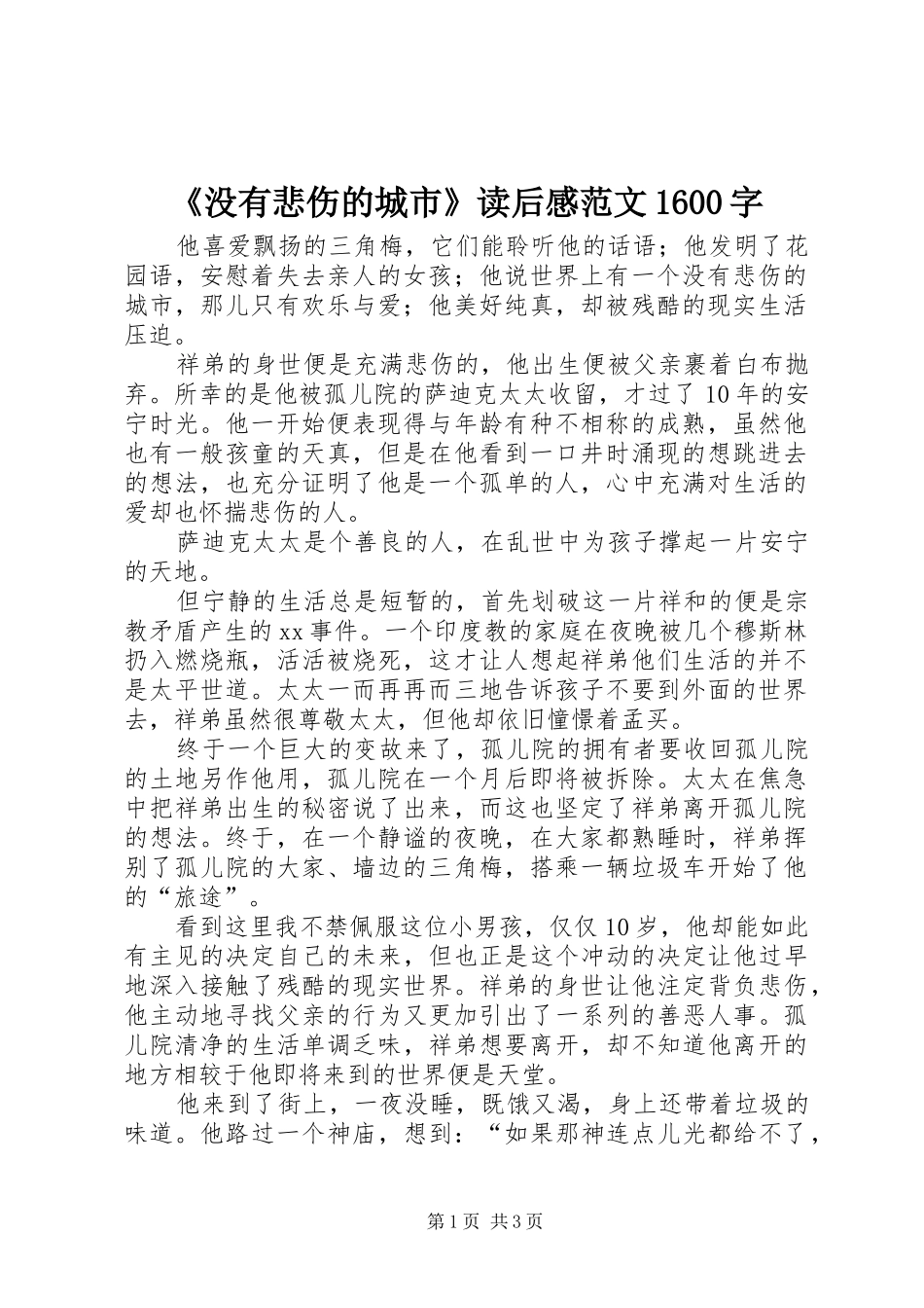 《没有悲伤的城市》读后感范文1600字_第1页