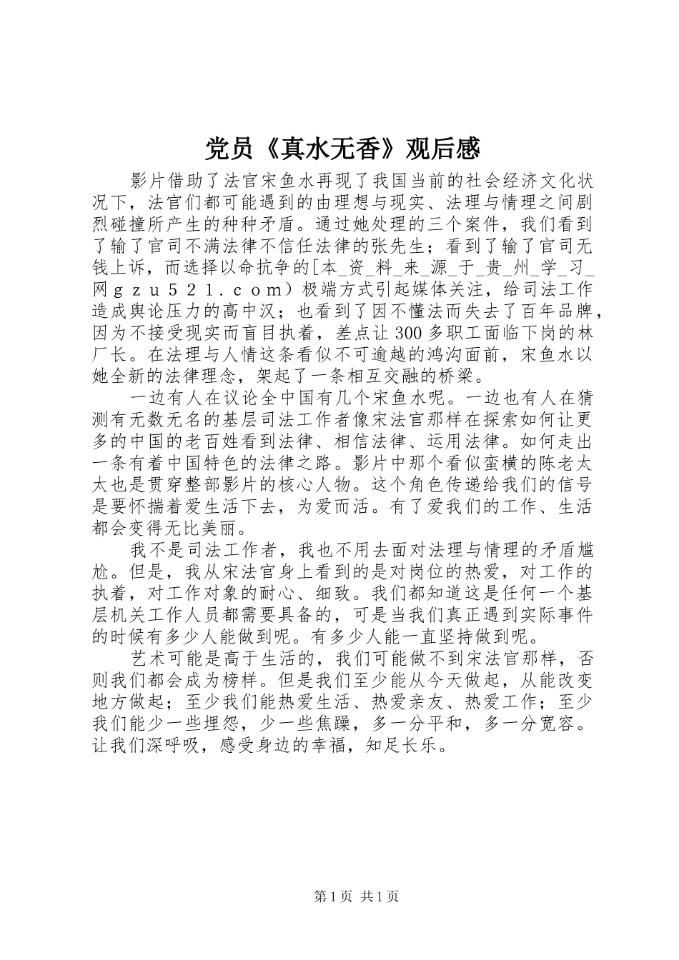 党员《真水无香》观后感_第1页