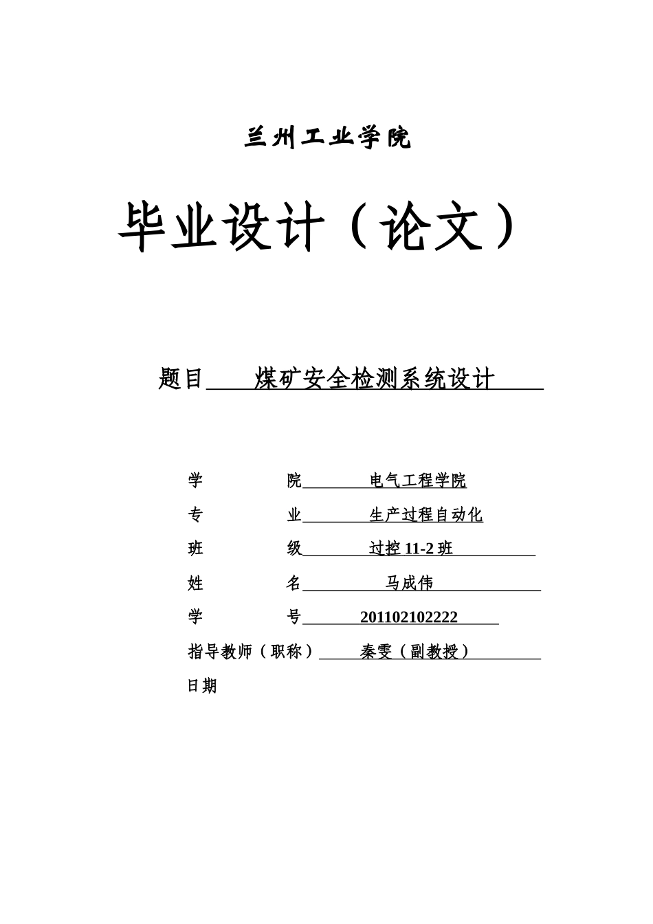兰花煤矿煤矿井下安全检测系统初步设计_第1页