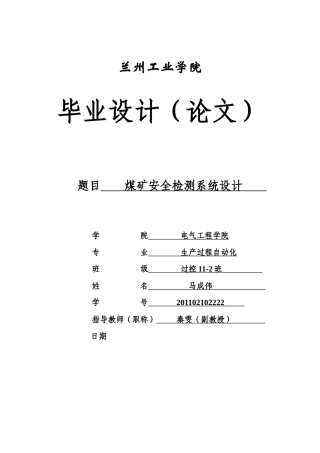 兰花煤矿煤矿井下安全检测系统初步设计