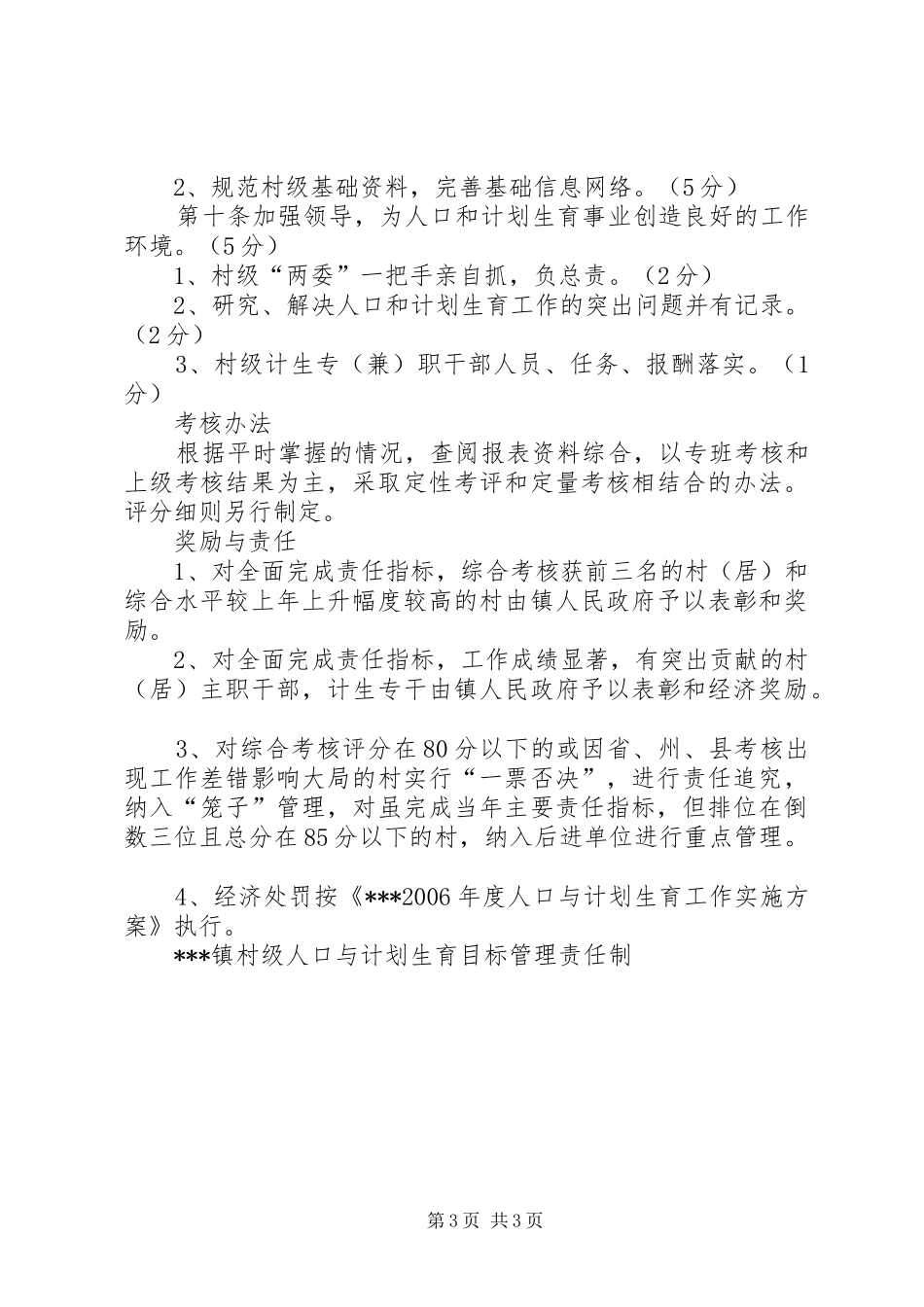 XX镇村级人口与计划生育目标管理责任制 _第3页