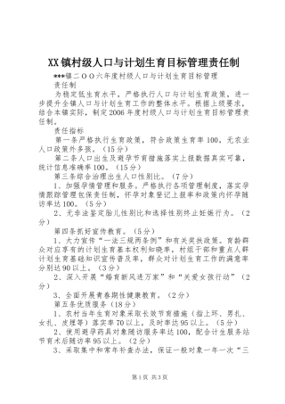 XX镇村级人口与计划生育目标管理责任制 