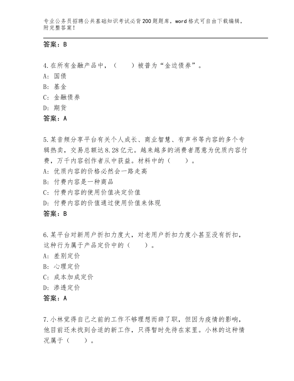 2024年广西壮族自治区临桂区公务员招聘公共基础知识考试必背200题王牌题库及参考答案（B卷）_第2页