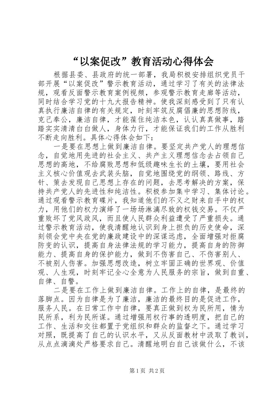 “以案促改”教育活动心得体会_第1页