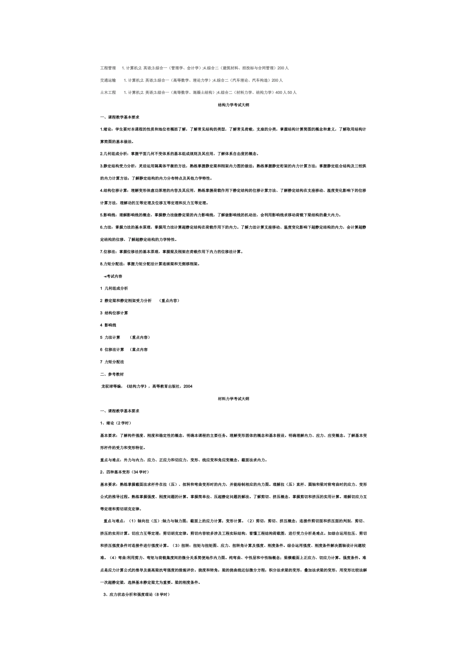 XXXX年山东专升本《土木工程》考试大纲_第1页