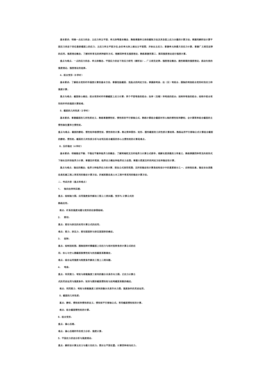 XXXX年山东专升本《土木工程》考试大纲_第2页