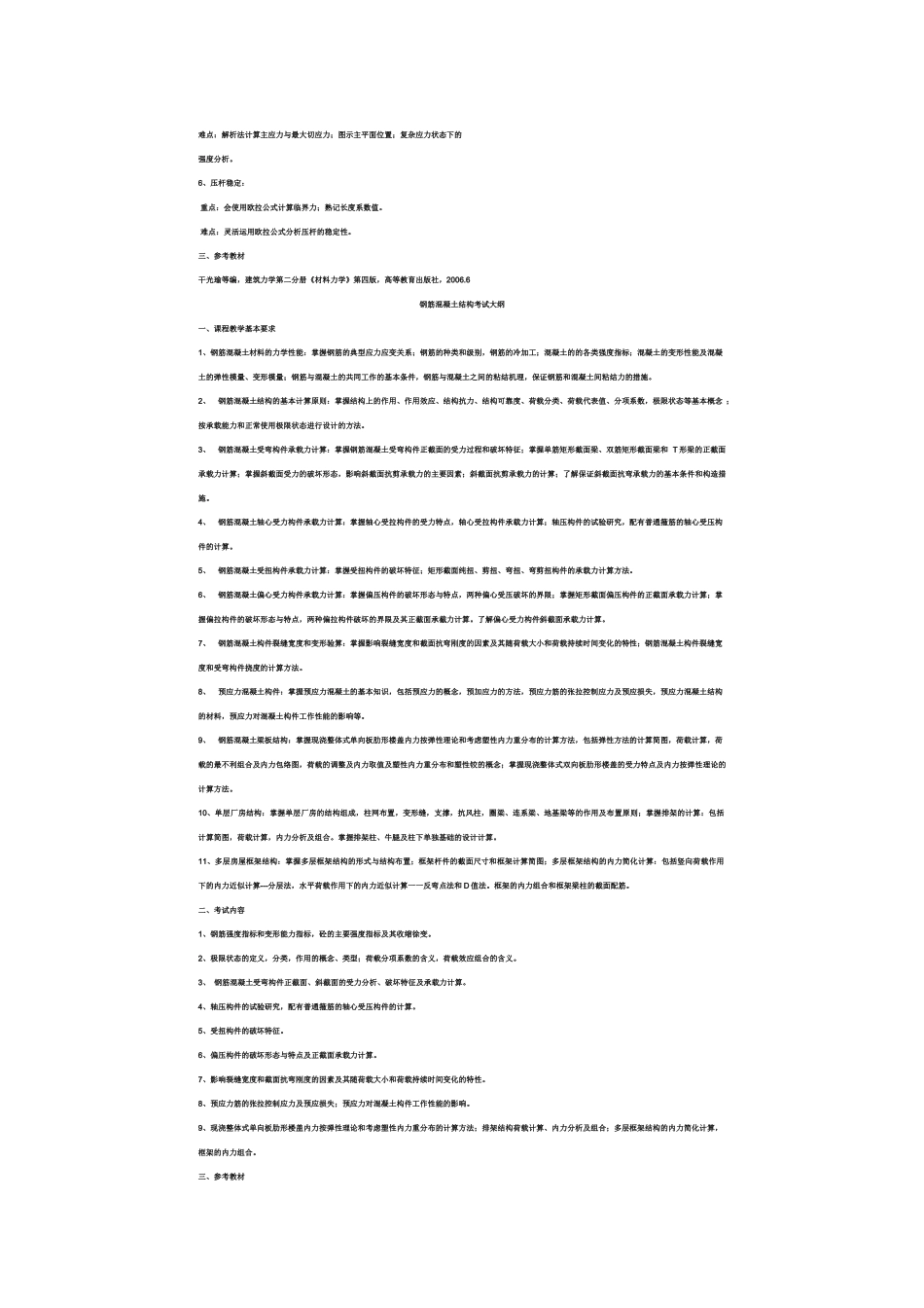 XXXX年山东专升本《土木工程》考试大纲_第3页